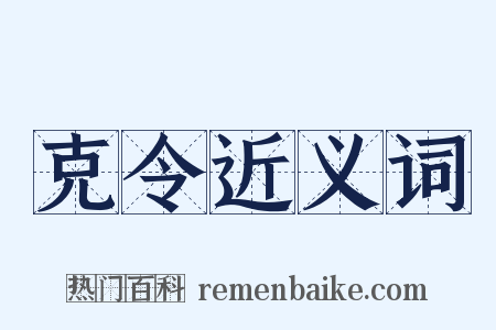 克令近义词是什么意思的图片